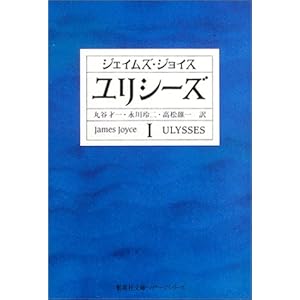 【クリックで詳細表示】ユリシーズ〈1〉 (集英社文庫ヘリテージシリーズ) ｜ ジェイムズ・ジョイス， 高松 雄一， 丸谷 才一， 永川 玲二 ｜ 本 ｜ Amazon.co.jp