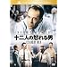 �\��l�̓{���j [DVD]