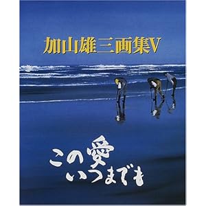 加山雄三画集〈5〉この愛いつまでも (加山雄三画集 (5)) 加山雄三画集〈5〉この愛いつまでも (加山雄三画集 (5))