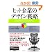 �q�b�g��Ƃ̃f�U�C���헪 �C�m�x�[�V�����𐶂ݑ�����g�D (�E�H�[�g���o�c�헪�V���[�Y)