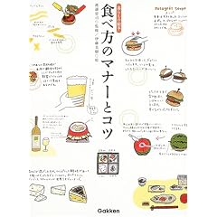  食べ方のマナーとコツ 暮らしの絵本 (単行本)渡邊 忠司 (著), 伊藤 美樹 (著) 