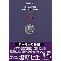 ���[�}�l�̕���q15�r�p�N�X�E���}�[�i(��) (�V������)