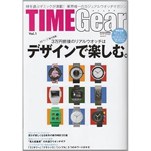 【クリックで詳細表示】TIMEGear vol.1―時を遊ぶギミックが満載！業界唯一のカジュアルウオッ 3万円前後のリアルウオッチはデザインで楽しむ。 (CARTOP MOOK) [ムック]