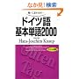 ������,�b�����߂�-�h�C�c���{�P��2000