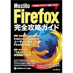 Mozilla Firefox���S�U���K�C�h�\�����ڂ̃u���E�U�[���g�����Ȃ�!