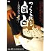 �����鎩�� �\�u�z�u�̔ߌ��\ [DVD]