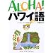 ALOHA!�n���C�� �̕�(MELE)�\�t���ƃn���C��������l�X�� (�f�G�ȃt���X�^�C���I��)