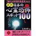 �ŐV ���{�̐S�싰�|�X�|�b�g100 (�񌩕��Ɂ\��WAi WAi����)