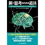 �V �v�l�̂��߂̓��� �m�����g�����邽�߂̃e�N�m���W�[ �\ ���̗��j�Ɩ���