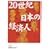 20���I ���{�̌o�ϐl (���o�r�W�l�X�l����)