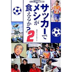 �T�b�J�[�Ń��V���H���邩?�q2�r�T�b�J�[�̂��d����Љ�