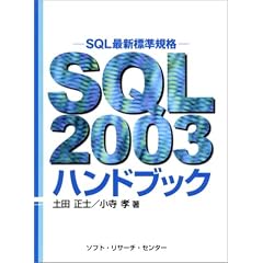 SQL2003�n���h�u�b�N�\SQL�ŐV�W���K�i
