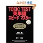 TOEIC TEST�p�P��X�s�[�h�}�X�^�[