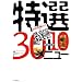 �͂Ȃ܂�The���V�s�₢���킹�E��!!���I30+10���j���[�\�ԑg������!