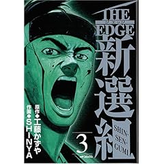 【クリックでお店のこの商品のページへ】The edge新選組 3 (MFコミックス) [コミック]