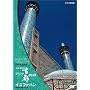 NHK�X�y�V���� �A�W�A�Ós���� ��5�W �C�X�t�@�n�� �y���𖲌��鉤�s [DVD]