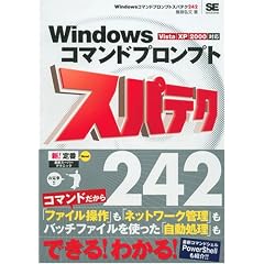 Windows�R�}���h�v�����v�g �X�p�e�N242 Vista/XP/2000�Ή� (�X�p�e�N�V���[�Y)