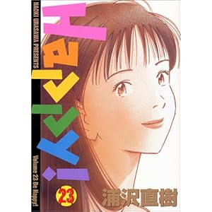 【クリックで詳細表示】Happy！ (23) (ビッグコミックス) [コミック]