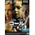�R�[�� [DVD]
