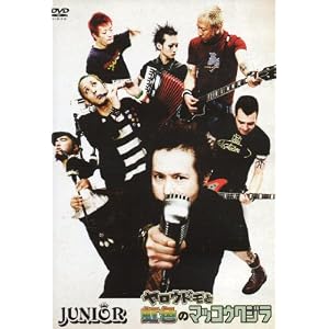 JUNIOR「ヤロウドモと虹色のマッコウクジラ」 [DVD]
