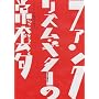 �t�@���N�E���Y���E�M�^�[�̏퓅�� [DVD]