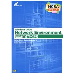 MCSA�e�L�X�g Windows2000 Network Environment Exam(70�]218) (Skill�]up text�\MCSA�e�L�X�g)