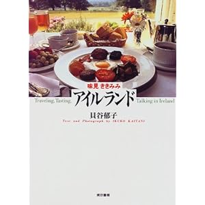 味見ききみみ アイルランド 味見ききみみ アイルランド