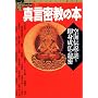 �^�������̖{�\��C�`���̓�Ƒ��g�����̔閧 (New sight mook�\Books esoterica)