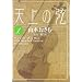 �V��̌��\The life of a man who headed toward Stradivari (1) (�r�b�O�R�~�b�N�X)