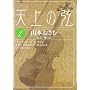 �V��̌��\The life of a man who headed toward Stradivari (1) (�r�b�O�R�~�b�N�X)