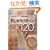 �ē�揎q�̃p�b�`���[�N���y���ގh���イ�p�^�[��120