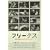 �t���[�N�X [DVD]