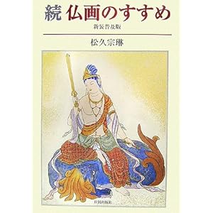 続・仏画のすすめ 続・仏画のすすめ