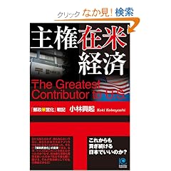 主権在米経済 The Greatest Contributor to U.S. (光文社ペーパーバックス)