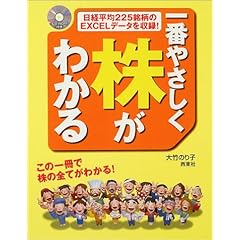 【クリックで詳細表示】CD-ROM付き 一番やさしく株がわかる： 大竹 のり子： 本