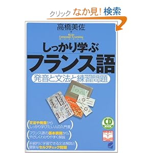 【クリックでお店のこの商品のページへ】しっかり学ぶフランス語―発音と文法と練習問題 (CD book―Basic language learning series): 高橋 美佐: 本