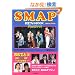SMAP ����t�H�gBOOK Festivo! [RECO BOOKS]
