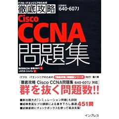 �O��U��Cisco CCNA���W�\640�]607J�Ή� (IT�v���EIT�G���W�j�A�̂��߂̓O��U��)