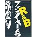 R&B/�t�@���N�E�x�[�X�̏퓅�� DVD��[DVD]