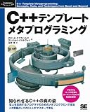 C++テンプレートメタプログラミング (Programmer’s SELECTION) (大型本)