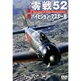 ���52 �n�C�r�W�����E�}�X�^�[�� [DVD]