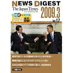 【クリックで詳細表示】The Japan Times NEWS DIGEST 2009.3 Vol.17 (特別号) [単行本(ソフトカバー)]