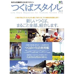 【クリックで詳細表示】つくばスタイル (No.3) (エイムック (1197)) [ムック]
