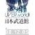 UVERworld 2008 Premium LIVE at ���{������(�ʏ��) [DVD]