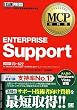 MCP���ȏ� ENTERPRISE Support(�����ԍ�:70-622) (MCP���ȏ�)