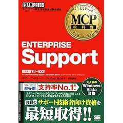 MCP���ȏ� ENTERPRISE Support(�����ԍ�:70-622) (MCP���ȏ�)
