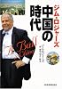 ジム・ロジャーズ『中国の時代』