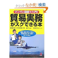 【クリックでお店のこの商品のページへ】マンガと図解で入門!貿易実務がスグできる本 | 高橋 則雄, 東 道子, 木村 雅晴, 坂崎 正治 | 本 | Amazon.co.jp
