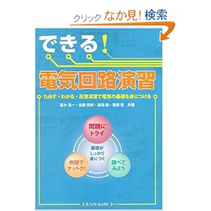 【クリックでお店のこの商品のページへ】できる!電気回路演習-ためす・わかる・反復演習で電気の基礎を身につける-: 高木 浩一, 佐藤 秀則, 高橋 徹, 猪原 哲: 本