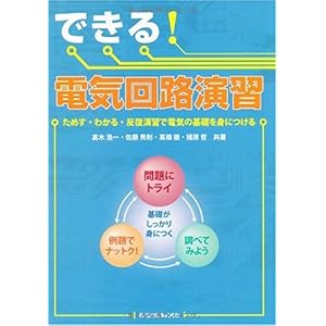 【クリックで詳細表示】できる！電気回路演習-ためす・わかる・反復演習で電気の基礎を身につける-： 高木 浩一， 佐藤 秀則， 高橋 徹， 猪原 哲： 本